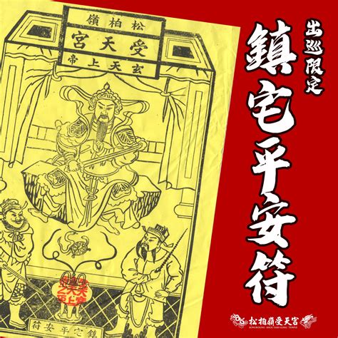 平安符鎮宅符|【鎮宅平安符怎麼貼】鎮宅平安符怎麼貼？弄錯小心禍。